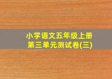 小学语文五年级上册第三单元测试卷(三)