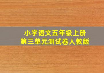 小学语文五年级上册第三单元测试卷人教版