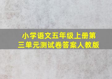 小学语文五年级上册第三单元测试卷答案人教版