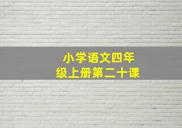 小学语文四年级上册第二十课