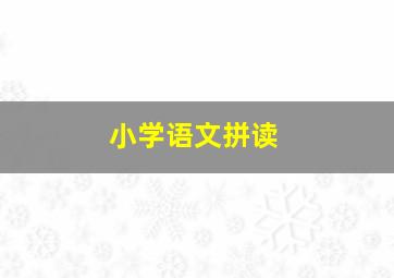 小学语文拼读