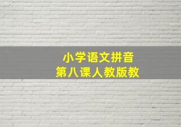 小学语文拼音第八课人教版教