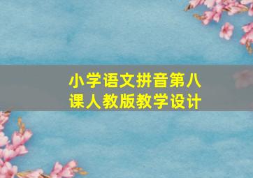 小学语文拼音第八课人教版教学设计