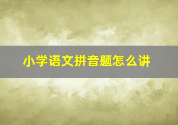 小学语文拼音题怎么讲