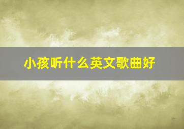 小孩听什么英文歌曲好