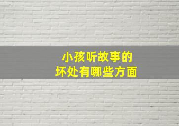 小孩听故事的坏处有哪些方面