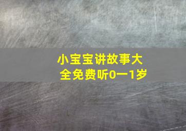 小宝宝讲故事大全免费听0一1岁