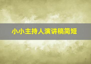 小小主持人演讲稿简短