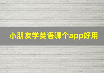 小朋友学英语哪个app好用