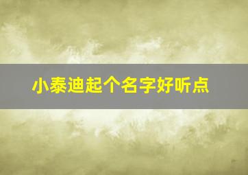 小泰迪起个名字好听点