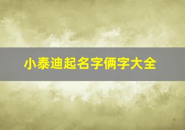 小泰迪起名字俩字大全