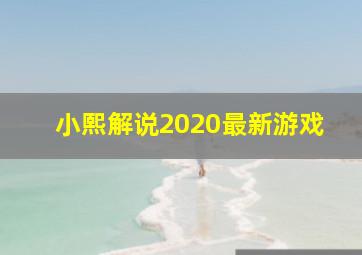 小熙解说2020最新游戏