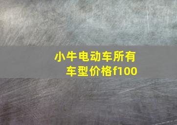 小牛电动车所有车型价格f100