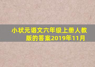 小状元语文六年级上册人教版的答案2019年11月