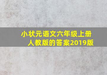 小状元语文六年级上册人教版的答案2019版