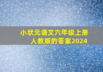 小状元语文六年级上册人教版的答案2024