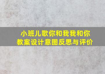 小班儿歌你和我我和你教案设计意图反思与评价