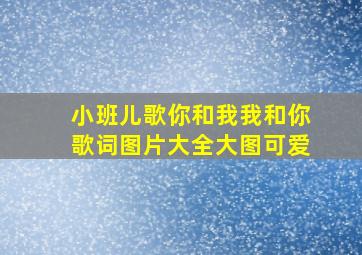 小班儿歌你和我我和你歌词图片大全大图可爱