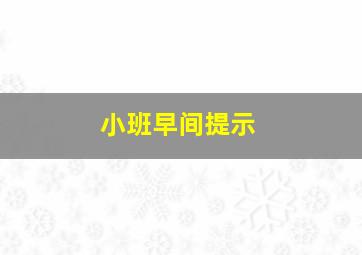 小班早间提示