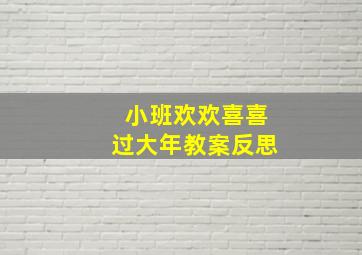 小班欢欢喜喜过大年教案反思