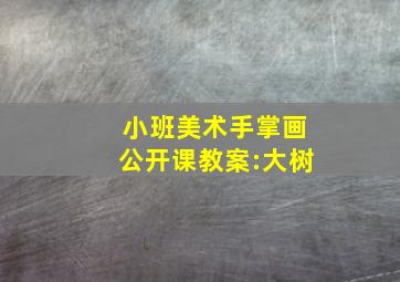 小班美术手掌画公开课教案:大树