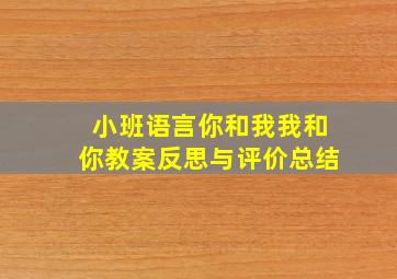 小班语言你和我我和你教案反思与评价总结