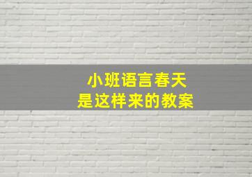 小班语言春天是这样来的教案