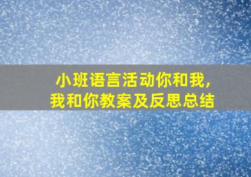 小班语言活动你和我,我和你教案及反思总结