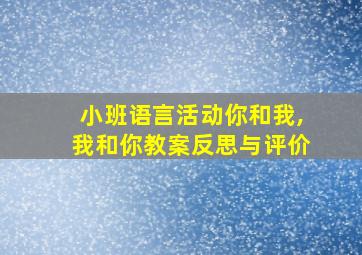 小班语言活动你和我,我和你教案反思与评价