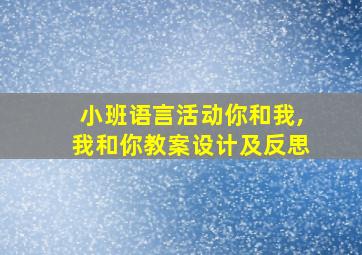 小班语言活动你和我,我和你教案设计及反思