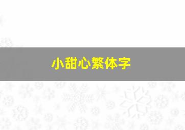 小甜心繁体字