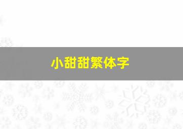 小甜甜繁体字