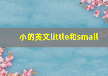 小的英文little和small