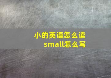 小的英语怎么读small怎么写