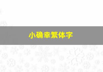 小确幸繁体字