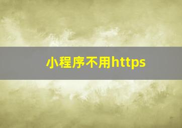 小程序不用https