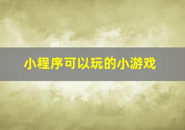 小程序可以玩的小游戏