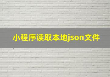 小程序读取本地json文件