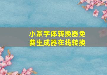 小篆字体转换器免费生成器在线转换