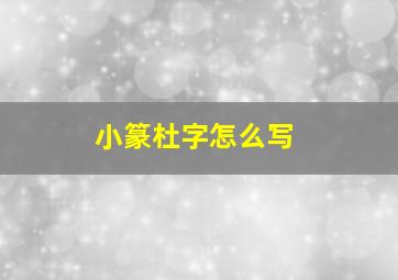 小篆杜字怎么写