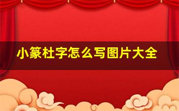 小篆杜字怎么写图片大全