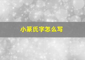 小篆氏字怎么写