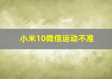 小米10微信运动不准