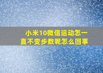 小米10微信运动怎一直不变步数呢怎么回事