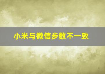 小米与微信步数不一致