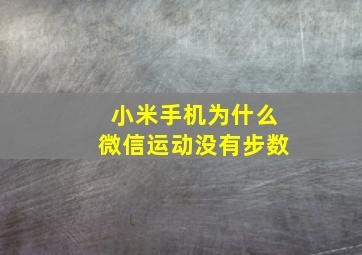 小米手机为什么微信运动没有步数