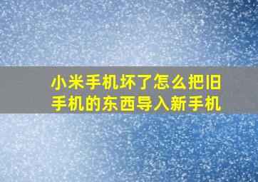 小米手机坏了怎么把旧手机的东西导入新手机