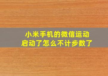 小米手机的微信运动启动了怎么不计步数了