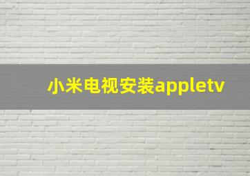 小米电视安装appletv