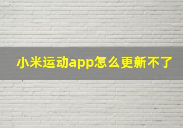 小米运动app怎么更新不了